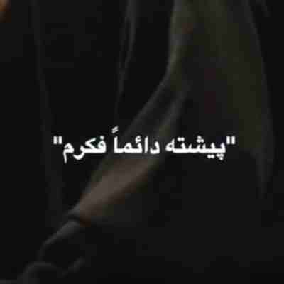 پیشته دائما فکرم ریمیکس