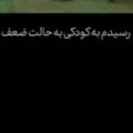آهنگ رسیدم به کودکی به حالت ضعف