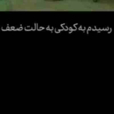 آهنگ رسیدم به کودکی به حالت ضعف