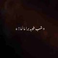 شب خوبه برا ما اما منمو یه معما ریمیکس ترکی
