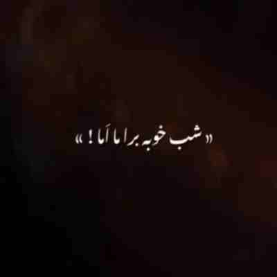 شب خوبه برا ما اما منمو یه معما ریمیکس ترکی
