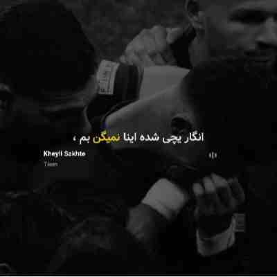 واسه من خیلی سخته انگار یچی شده اینا نمیگن بم