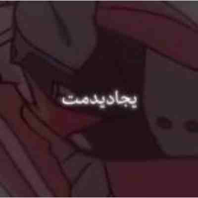 یجا دیدمت خیلی قبل شاید قبل آفریدنت