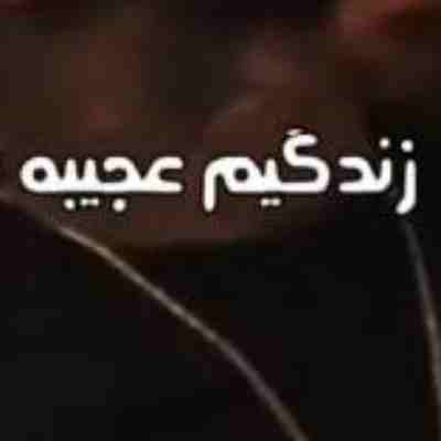 زندگیم عجیبه منم قویم بی شک