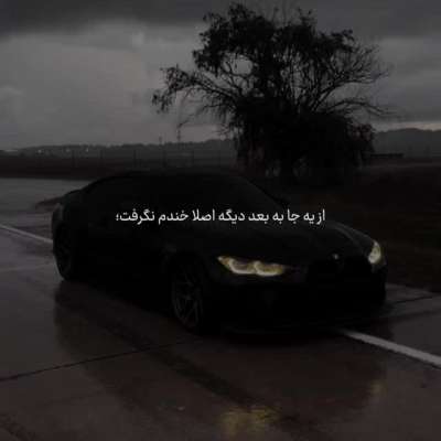 آهنگ از یه جا به بعد دیگه خندم نگرفت