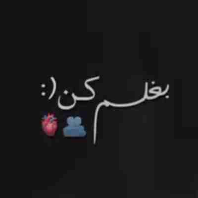بغلم کن که من از همه خستم ریمیکس