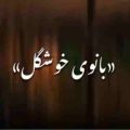 بانوی خوشگل هرشو به عشقت ریمیکس