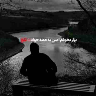 بزار بخونم از همه حوادث تلخ ریمیکس