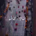 دل دیوونه ای دل ای بی نشونه ای دل ریمیکس