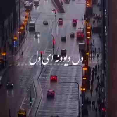 دل دیوونه ای دل ای بی نشونه ای دل ریمیکس