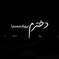 دخترم نرو با دشمنم اونا واسه کشتنم دنبال فرصتن ریمیکس