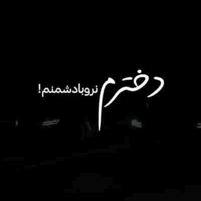 دخترم نرو با دشمنم اونا واسه کشتنم دنبال فرصتن ریمیکس
