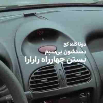 دوتا کلاه کج دستشون بی سیم بستن چهارراه رارارا دوتا کلاه کج دستشون بی سیم بستن چهارراه رارارا