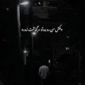 مکش منو برد تو سرگذشت زور ریمیکس