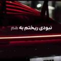 نبودی ریختم به هم انگار زندگیم به چشای تو گیر کرده بد ریمیکس