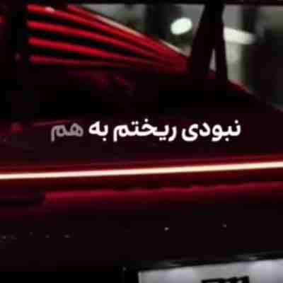 نبودی ریختم به هم انگار زندگیم به چشای تو گیر کرده بد ریمیکس