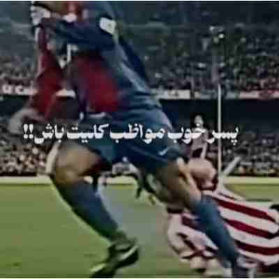 آهنگ پسر خوب مواظب کلیت باش