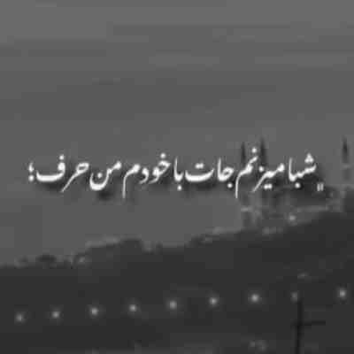 شبا میزنم جات با خودم من حرف ریمیکس
