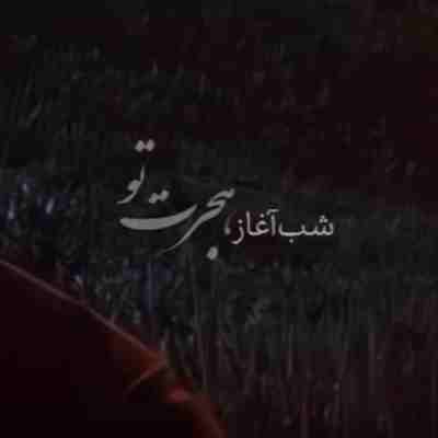 شب آغاز هجرت تو ریمیکس