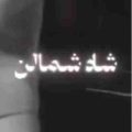 خانوادم شاه شمالن مثل استارکا ریمیکس