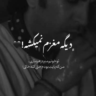تو خونم میره زهرماری ریمیکس تو خونم میره زهرماری ریمیکس