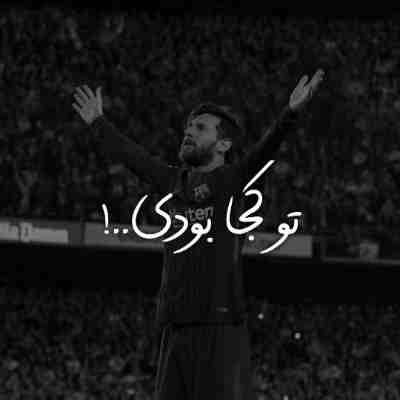 تو کجا بودی وقتی پناهنده کوچه ها بودم ریمیکس