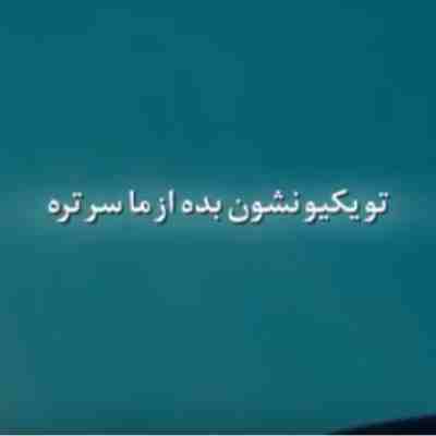 تو یکیو نشون بده از ما سر تره تو یکیو نشون بده از ما سر تره