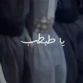 یا طبطب و دلع ریمیکس