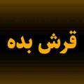 ریمیکس قرش بده دیجی علیرضا