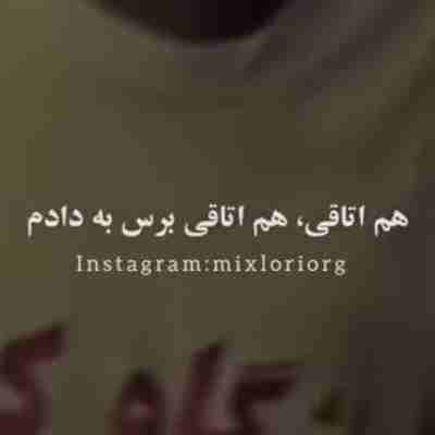 هم اتاقی برس به دادم ریمیکس هوش مصنوعی