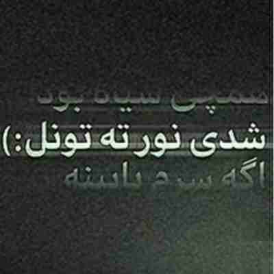 همه چی سیاه بود شدی نور ته تونل