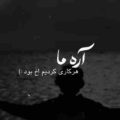ما هر کاری کردیم اخ بود ریمیکس