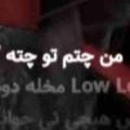 من چتم تو چته ریمیکس