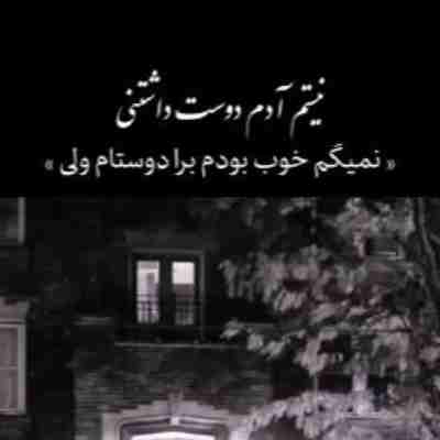 نیستم آدم دوست داشتنی نمیگم خوب بودم برا دوستام ولی ریمیکس نیستم آدم دوست داشتنی نمیگم خوب بودم برا دوستام ولی ریمیکس