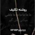 روشنه تکلیف دا دا دا داشی ریمیکس