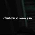 تموم نمیشن چراغای اتوبان مثل تو و دروغات ریمیکس