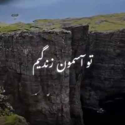 تو آسمون زندگیم ستاره بوده بی شمار ریمیکس تو آسمون زندگیم ستاره بوده بی شمار ریمیکس
