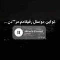 تو این دو سال رفیقامم مردن زندگیم سیاه شد کلا