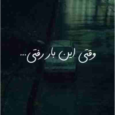 وقتی این بار رفتی شدش حسام عجیب ریمیکس