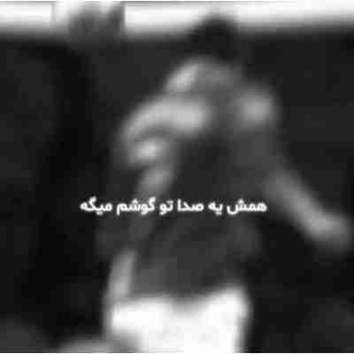 همش یه صدا تو گوشم میگه برنده منم ریمیکس