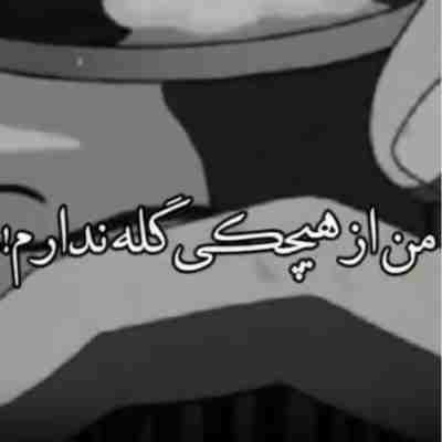 من از هیچکی گله ندارم جز خودم ریمیکس