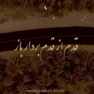 قدم از قدم بردار باز ریمیکس