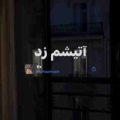 همش خندیدی ولی تهش همون خنده ها آتیشم زد