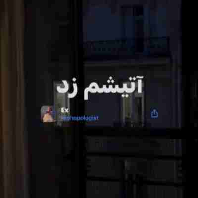 همش خندیدی ولی تهش همون خنده ها آتیشم زد