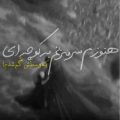 هنوزم سر میزنم به کوچه ای که وسطش گم شدم ریمیکس