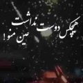 هیچکس دوست نداشت عین منو ریمیکس