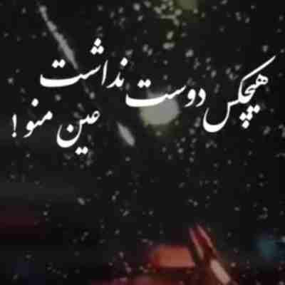 هیچکس دوست نداشت عین منو ریمیکس هیچکس دوست نداشت عین منو ریمیکس