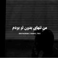 من تنها بدون تو ریمیکس