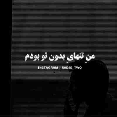 من تنها بدون تو ریمیکس