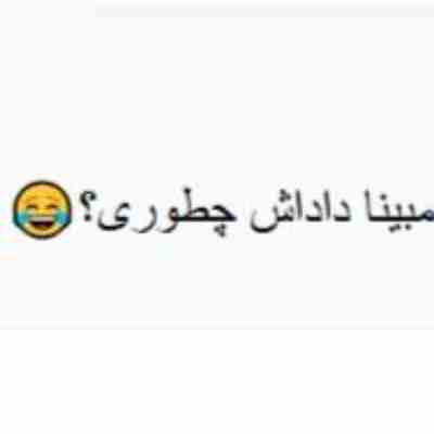 مبینا داداش چطوری ریمیکس